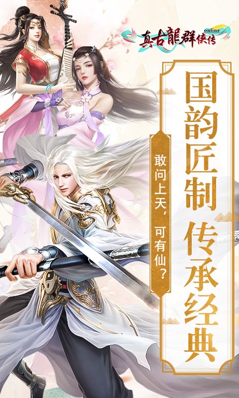 真古龍群俠傳Online 百度版