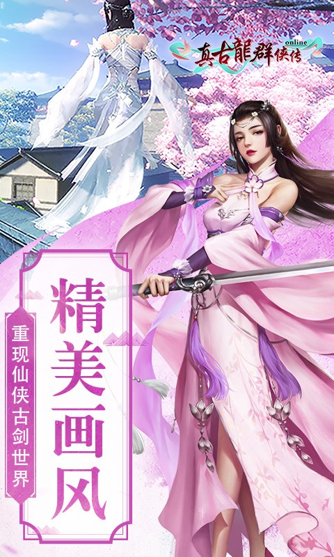 真古龍群俠傳Online 百度版
