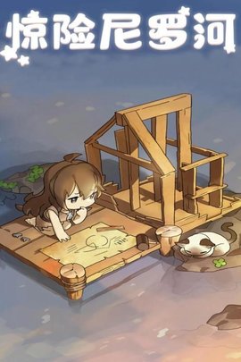 驚險尼羅河游戲
