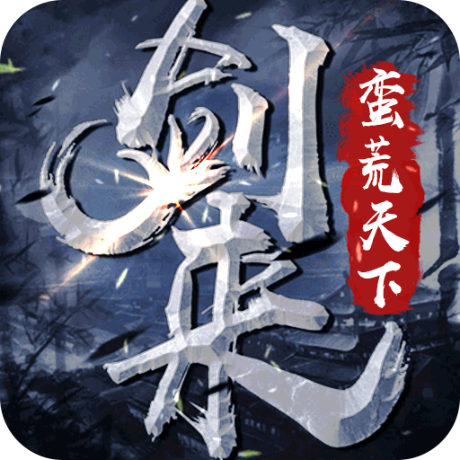 劍來：蠻荒天下超V版BT版 狂玩版