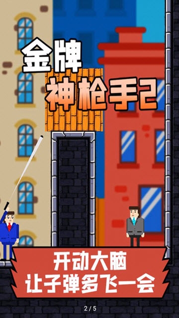 金牌神槍手