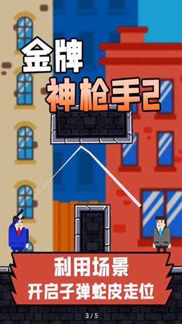 金牌神槍手