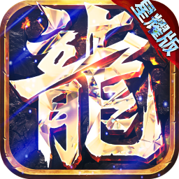 永恒屠龍BT星耀版 果盤版