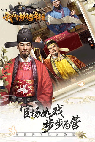 我在清朝當(dāng)宰相BT版 狂玩版