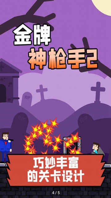 金牌神槍手