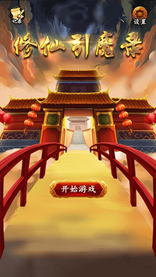 修仙引魔錄