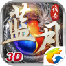 蓝月传奇 轻变版