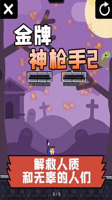金牌神槍手
