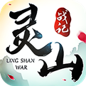 灵山战记华为版