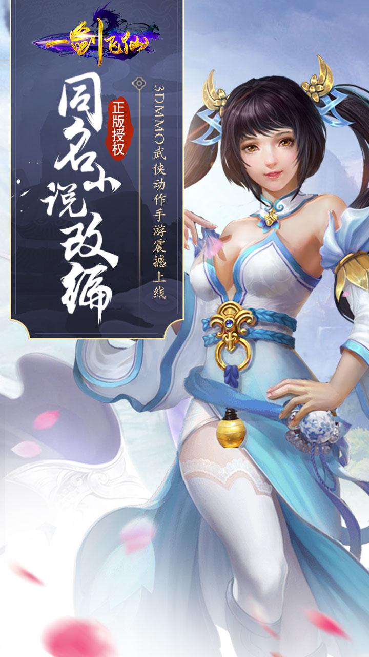 一劍飛仙 官方版