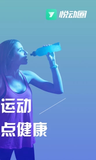 悦动圈跑步