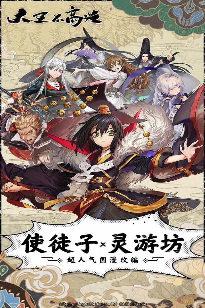 大王不高興 九游版