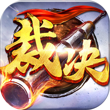 裁決盛世 滿切割版