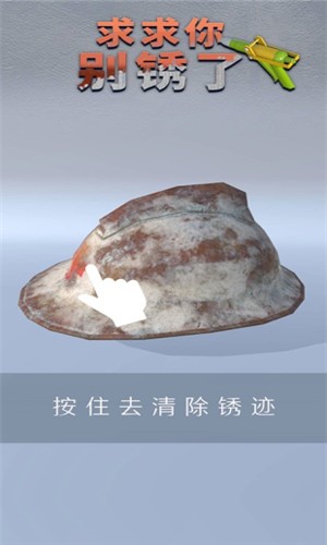 求求你別銹了