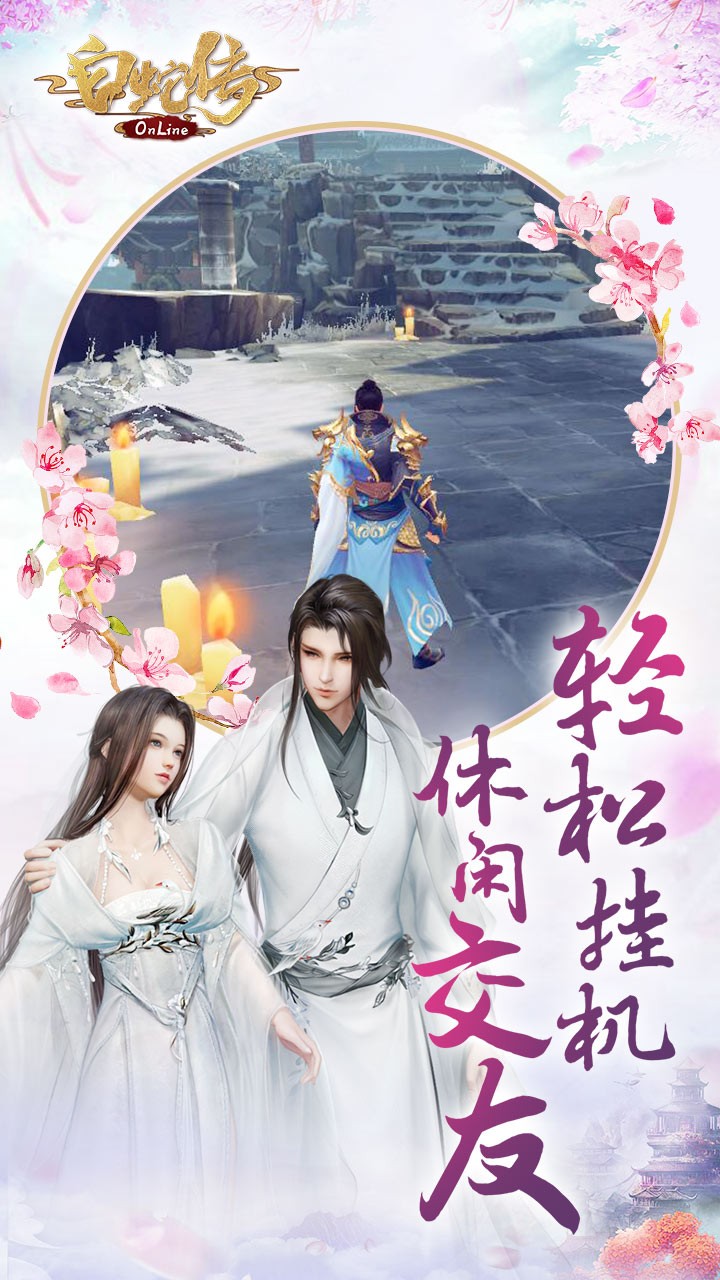 白蛇傳Online 果盤版