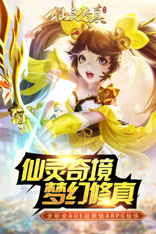仙靈修真 官方版