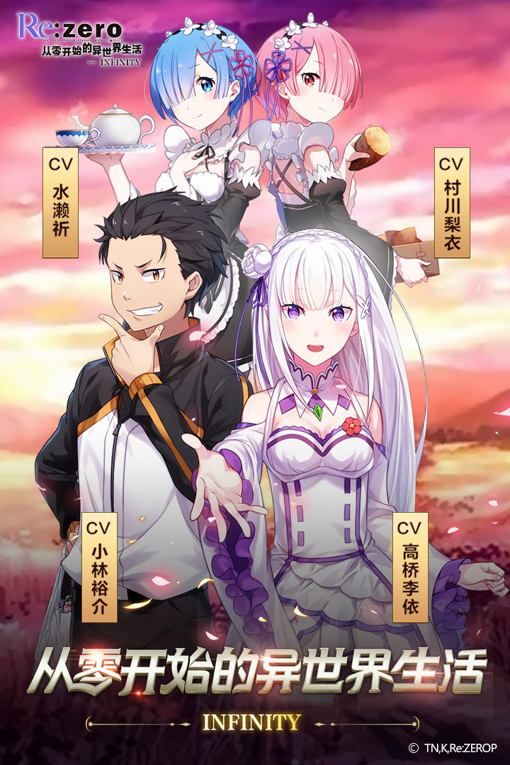 從零開始的異世界生活無限 九游版