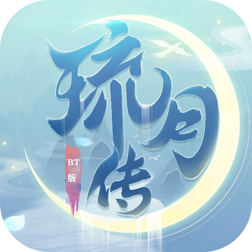 琉月傳BTBT版 狂玩版