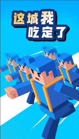 這城我吃定了