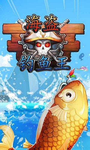 海盜釣魚王