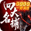 四大名捕之震關東定制版BT版 狂玩版