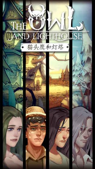 貓頭鷹和燈塔 無限木頭版
