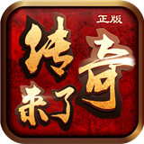 传奇来了 最新版
