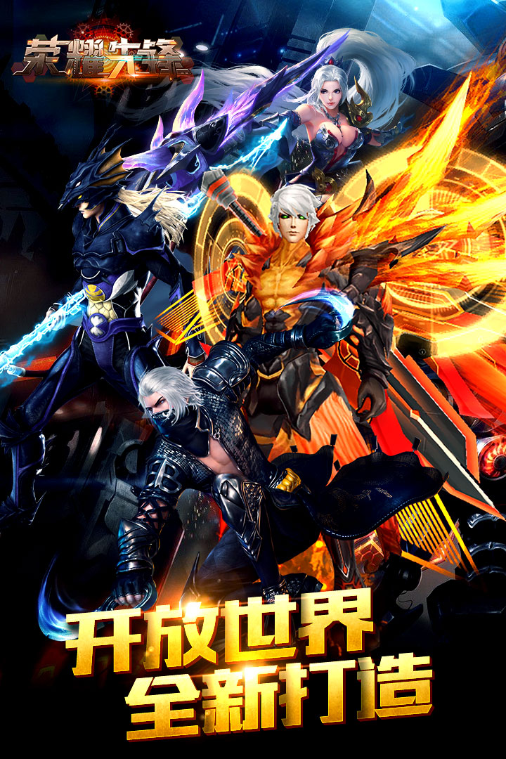 榮耀先鋒 九游版