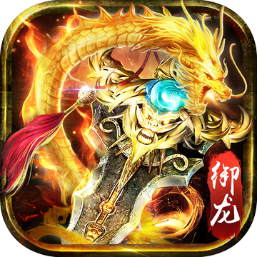 烈焰屠龍斬 復古版