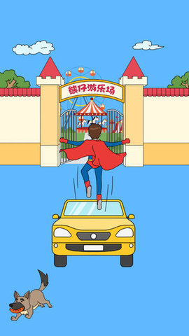 爸爸不讓我進游樂場