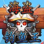 海盜釣魚王
