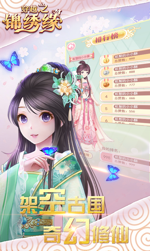 穿越之錦繡緣手游 狂玩版