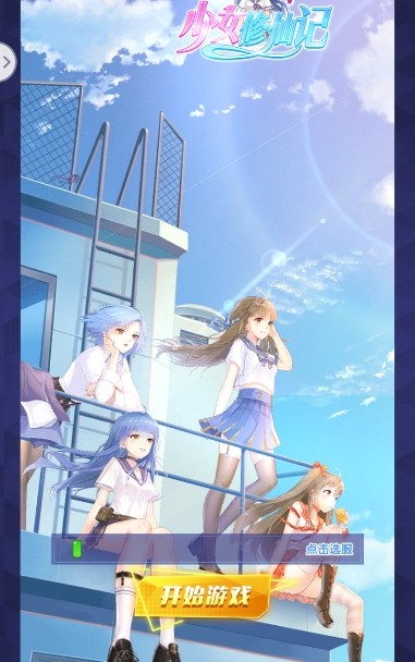 少女修仙記