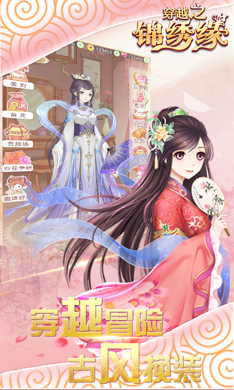 穿越之錦繡緣手游 狂玩版