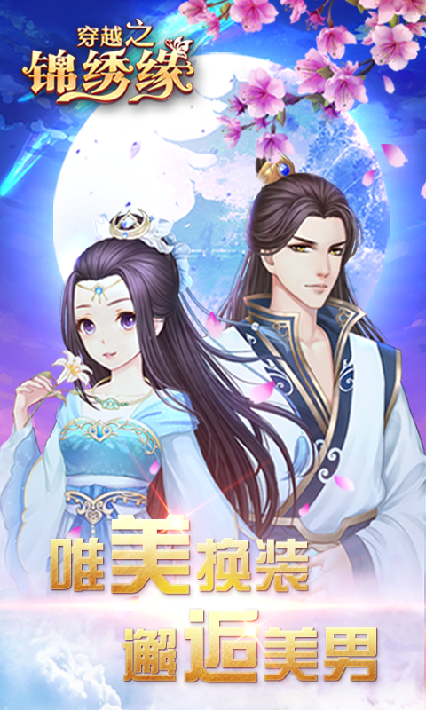 穿越之錦繡緣手游 狂玩版