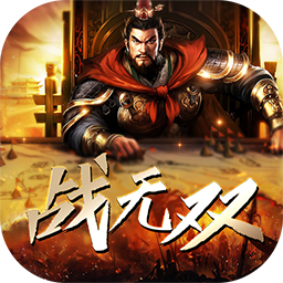 战无双BT满V版 狂玩版