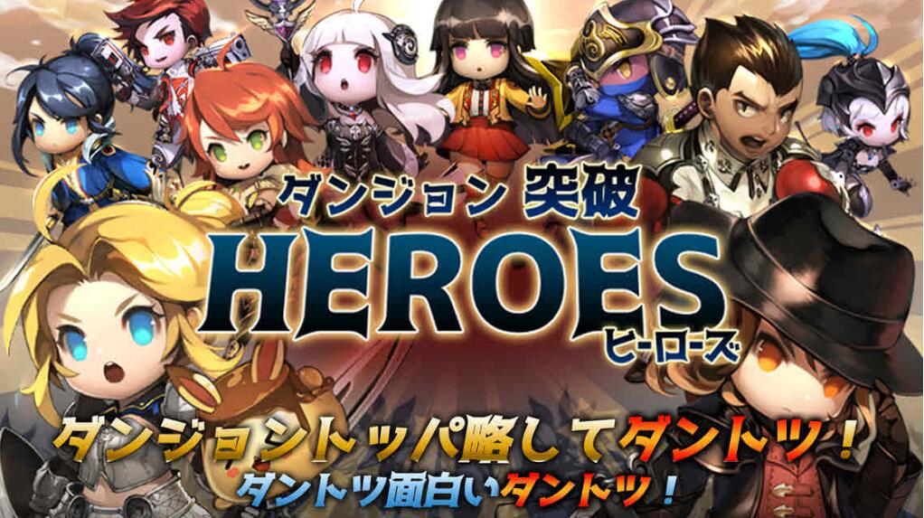 地城突破Heros