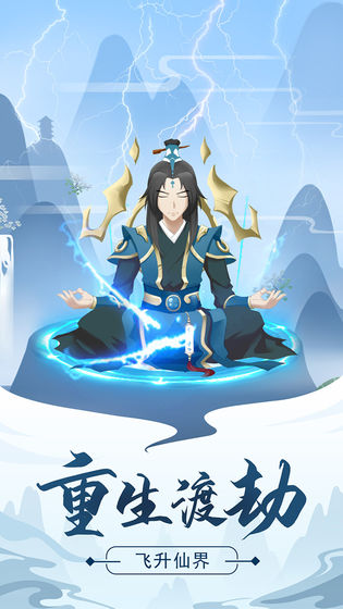 修真模擬器