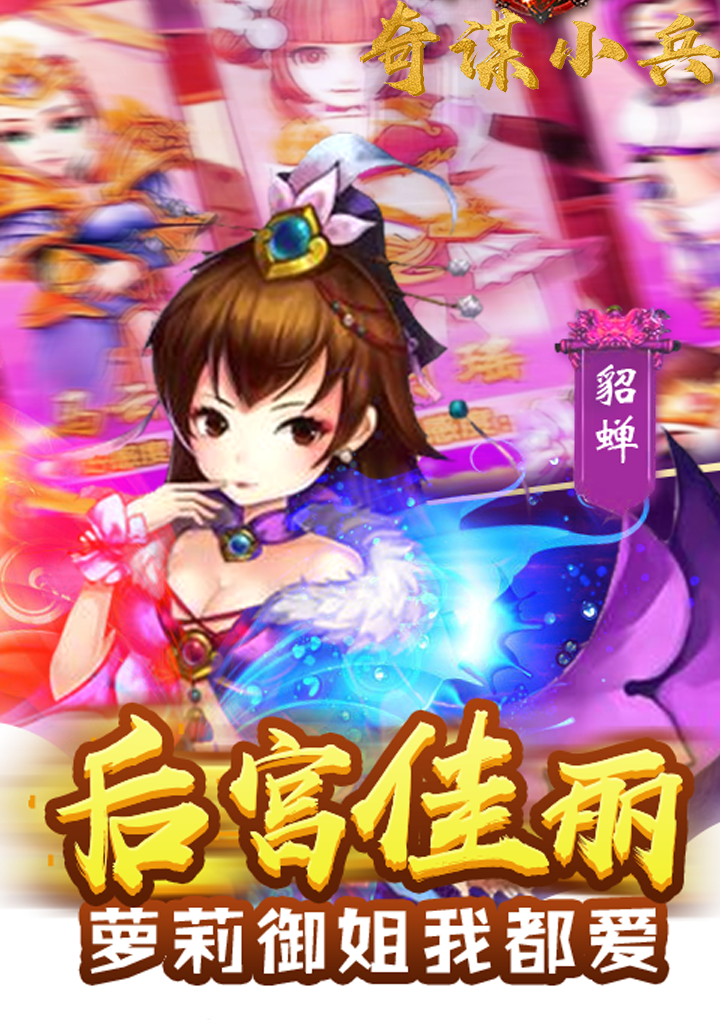 奇謀小兵BT 果盤版