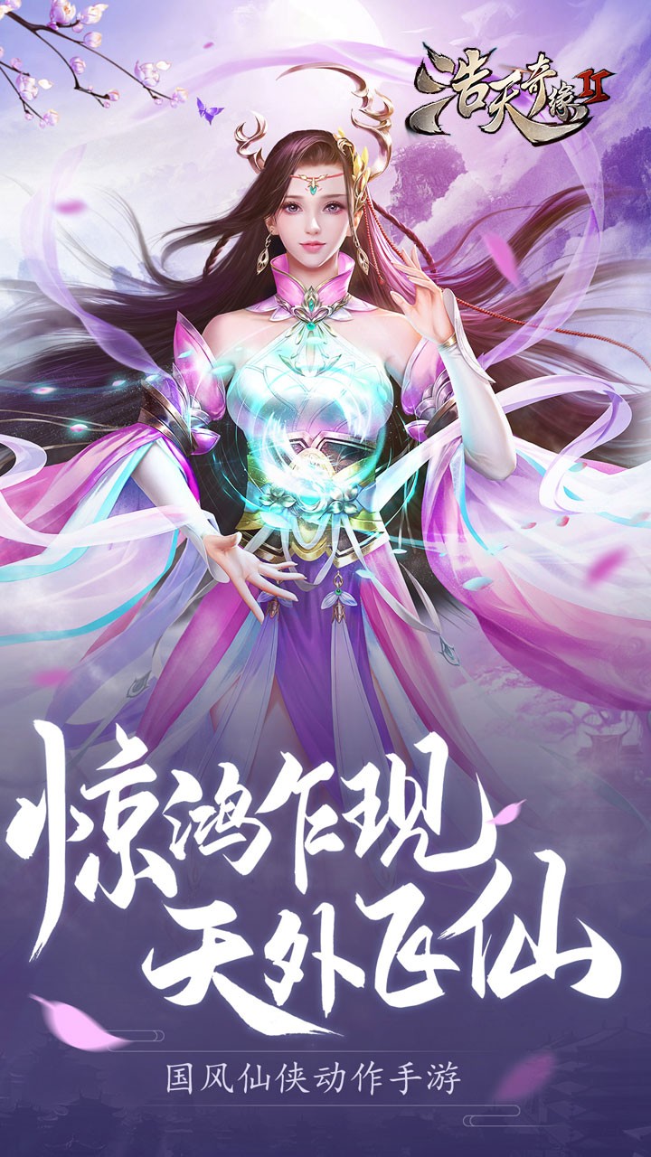 浩天奇緣2 果盤版