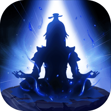 修真模擬器 官方版