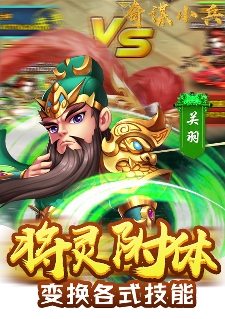 奇謀小兵