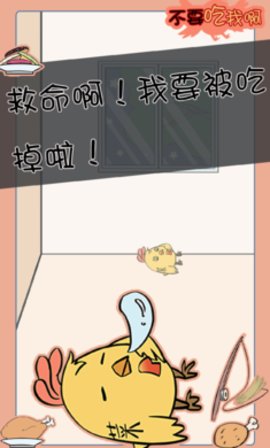 不要吃我啊