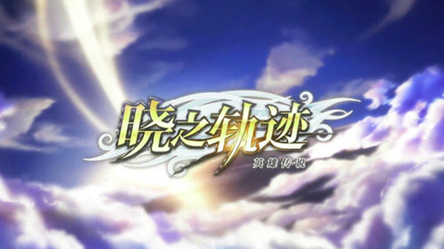 曉之軌跡 公測版