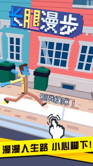 長腿漫步