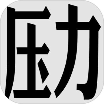 壓力山大的遠征