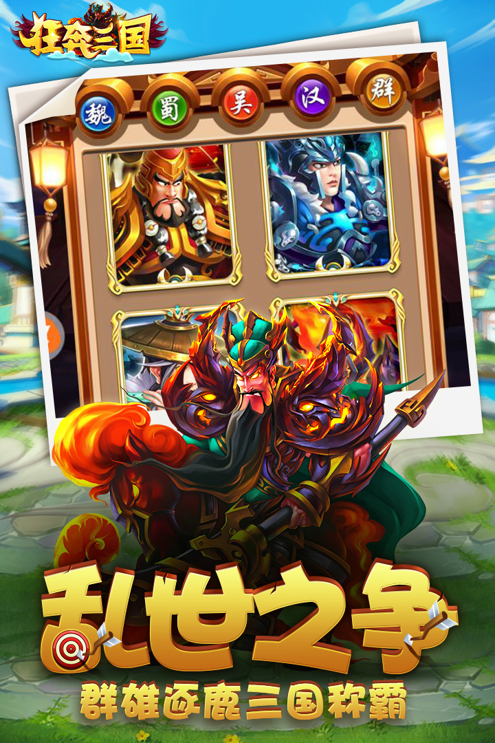 狂奔三國 九游版