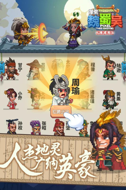 像素魏蜀吳：東吳長(zhǎng)歌