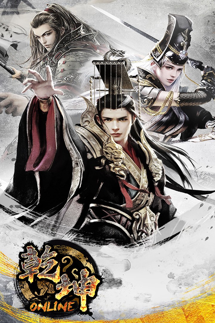 乾坤Online 果盤版