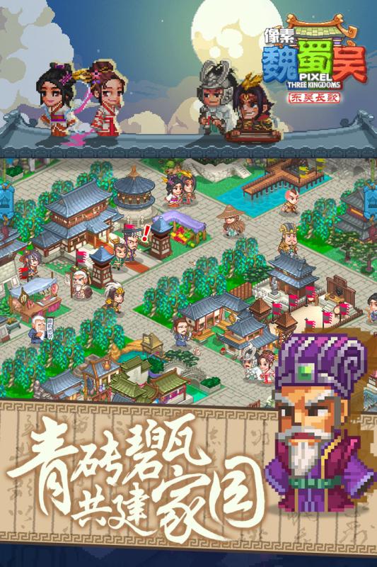 像素魏蜀吳：東吳長(zhǎng)歌
